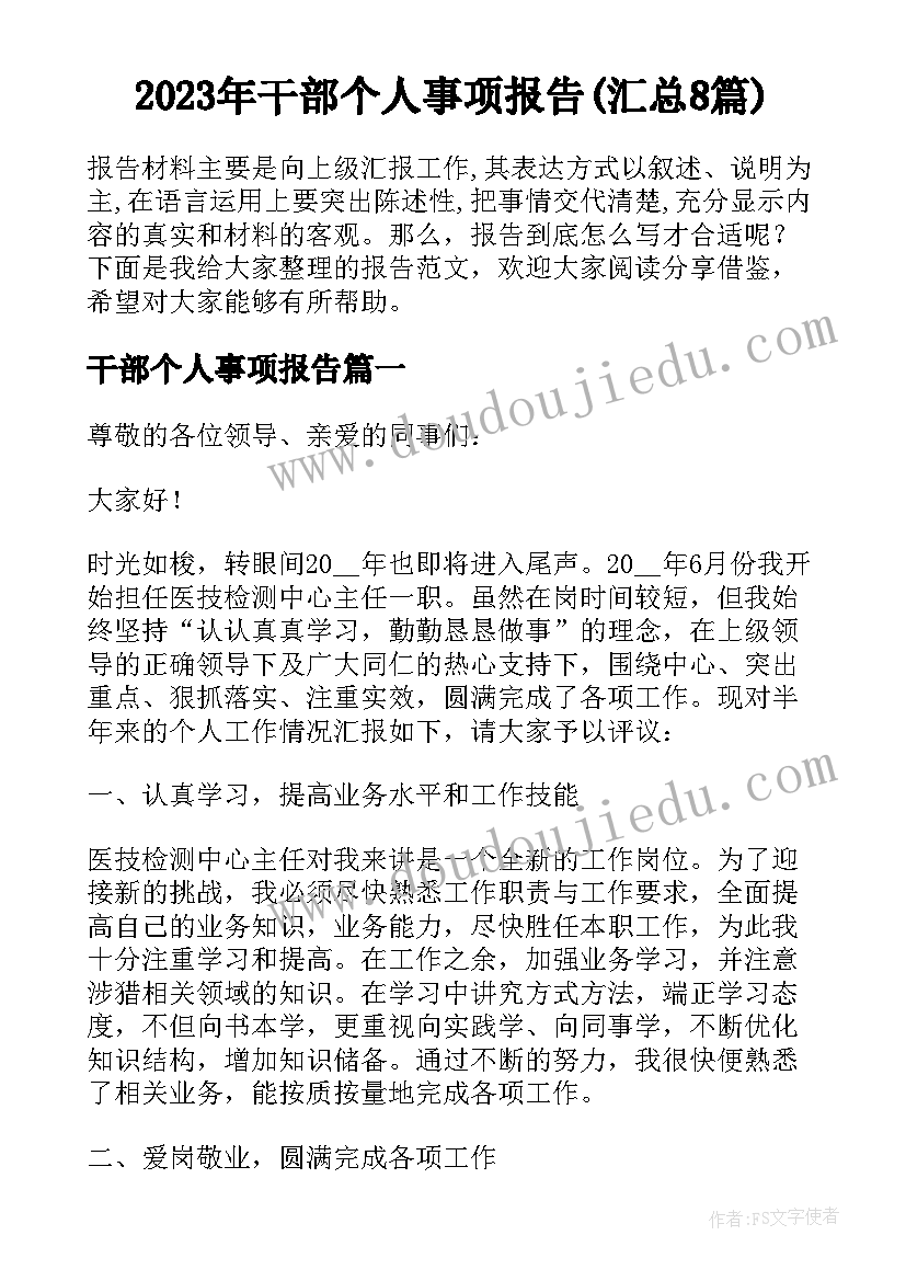 2023年干部个人事项报告(汇总8篇)