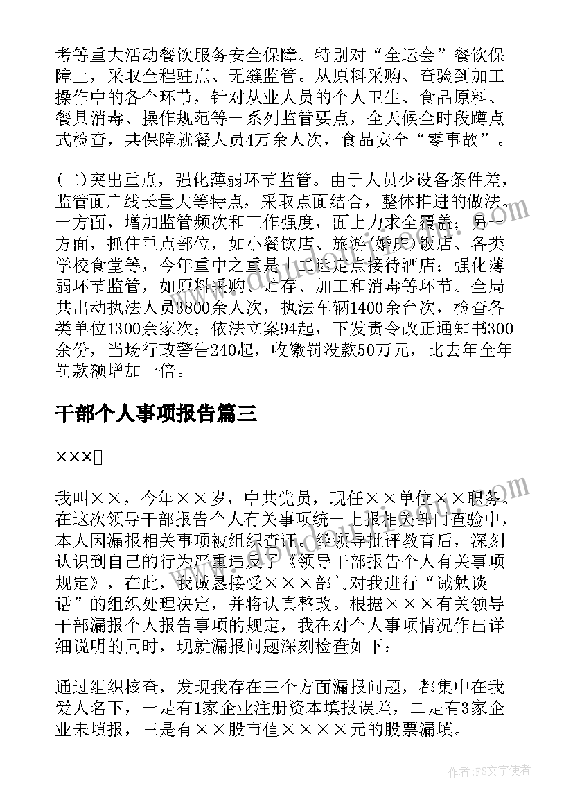 2023年干部个人事项报告(汇总8篇)