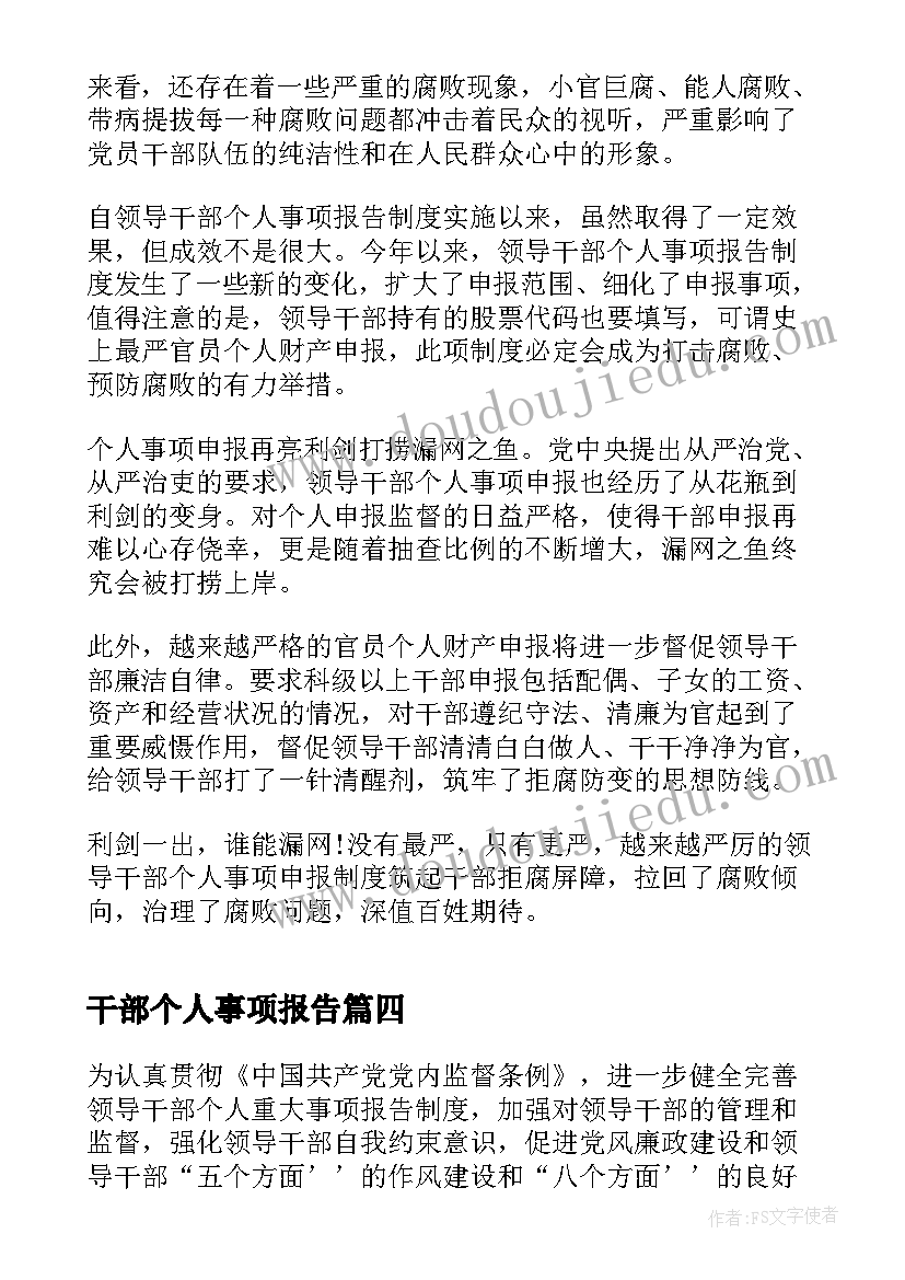 2023年干部个人事项报告(汇总8篇)