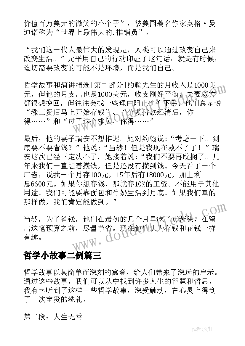 最新哲学小故事二例 世界哲学故事心得体会(大全7篇)