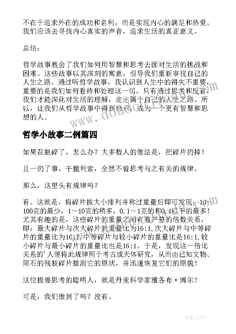 最新哲学小故事二例 世界哲学故事心得体会(大全7篇)