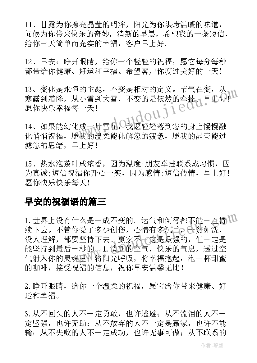 2023年早安的祝福语的(汇总10篇)