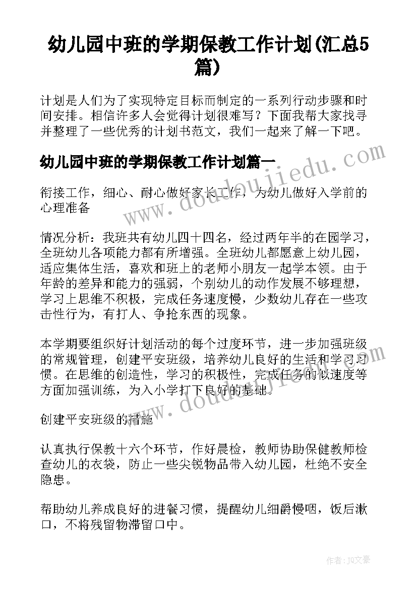 幼儿园中班的学期保教工作计划(汇总5篇)