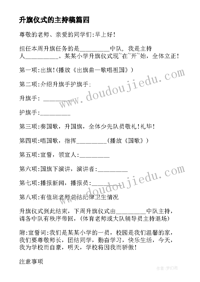 2023年升旗仪式的主持稿 线上升旗仪式家长心得体会(汇总7篇)