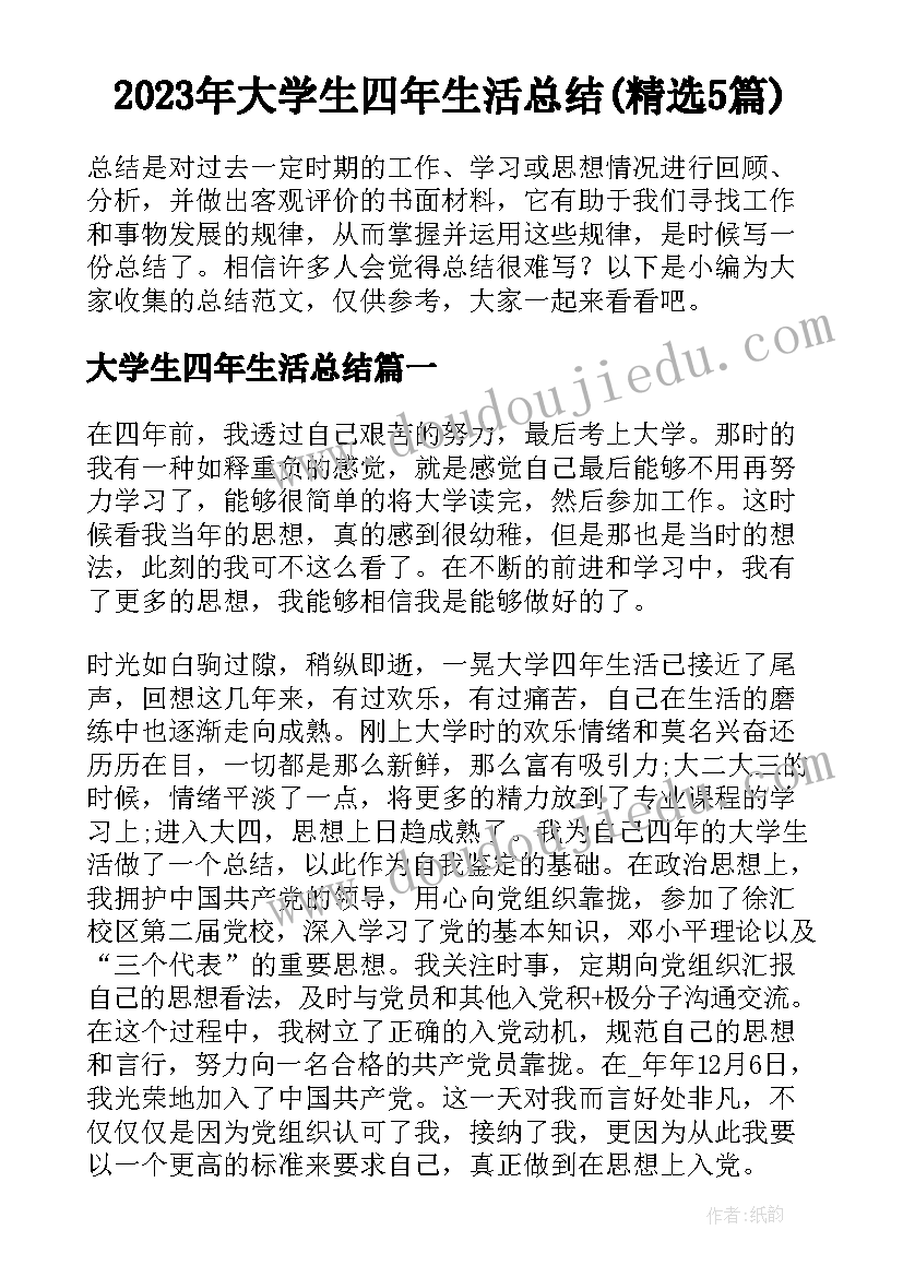 2023年大学生四年生活总结(精选5篇)