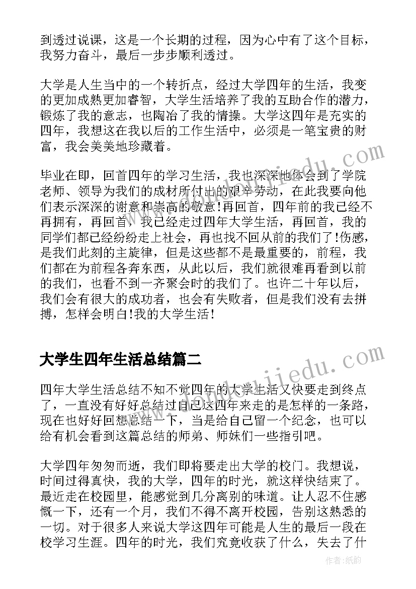 2023年大学生四年生活总结(精选5篇)