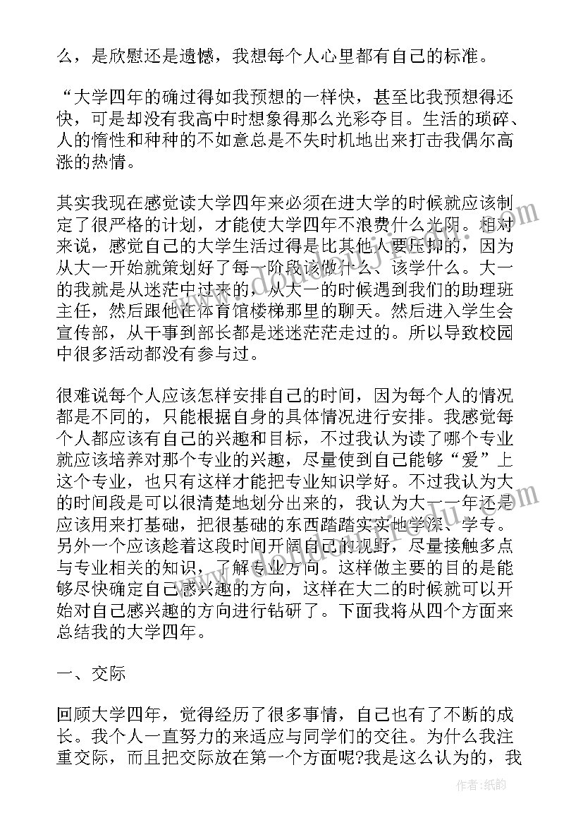 2023年大学生四年生活总结(精选5篇)