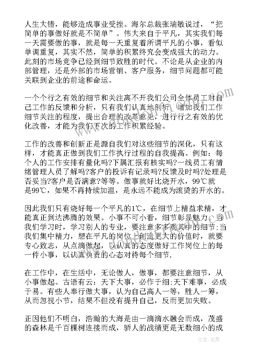 细节决定成败梦华内容概要 细节决定成败读书心得(优质8篇)