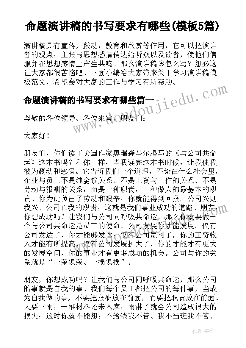 命题演讲稿的书写要求有哪些(模板5篇)