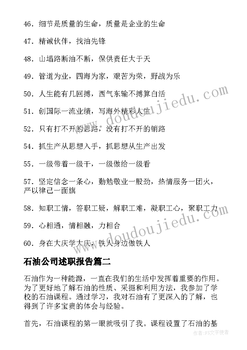 最新石油公司述职报告(优秀10篇)