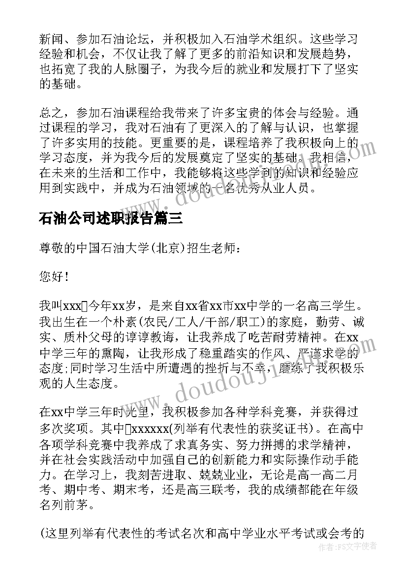 最新石油公司述职报告(优秀10篇)