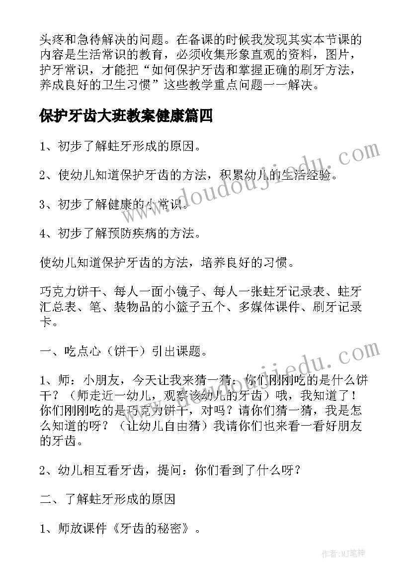 保护牙齿大班教案健康(实用5篇)