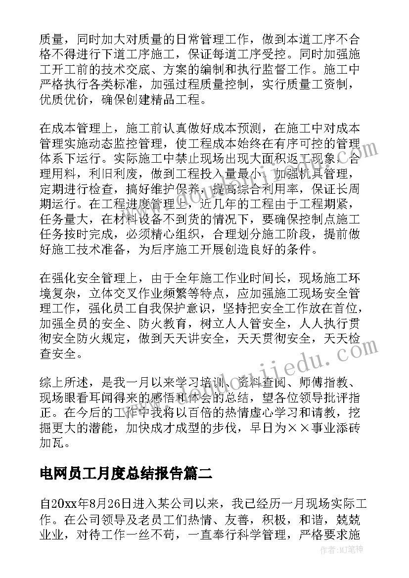 2023年电网员工月度总结报告 新员工月度总结(大全5篇)