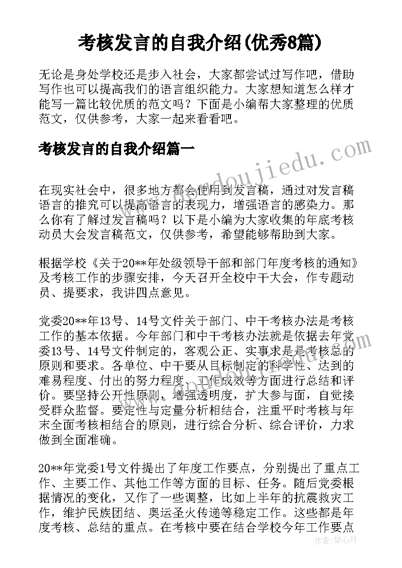 考核发言的自我介绍(优秀8篇)