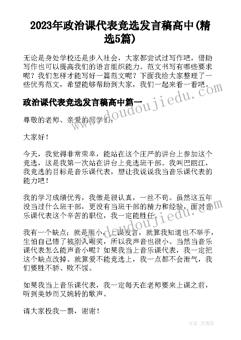 2023年政治课代表竞选发言稿高中(精选5篇)