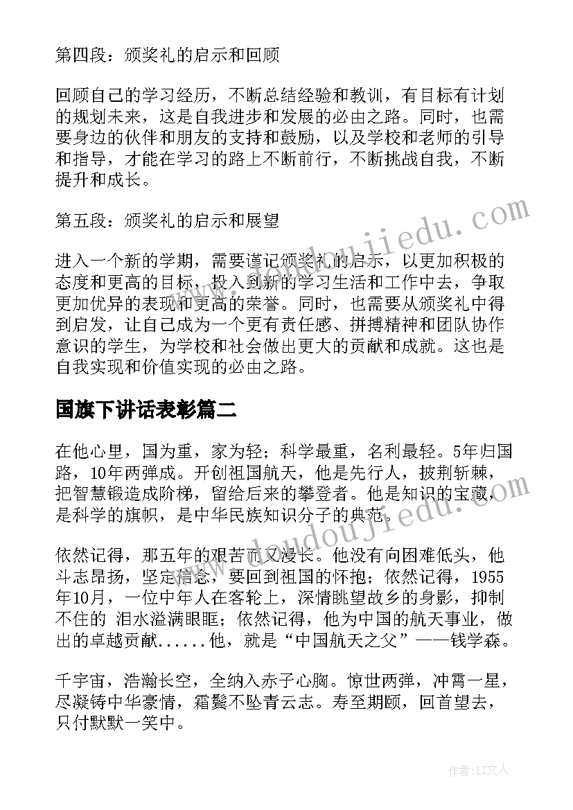 2023年国旗下讲话表彰 考试颁奖心得体会(实用9篇)