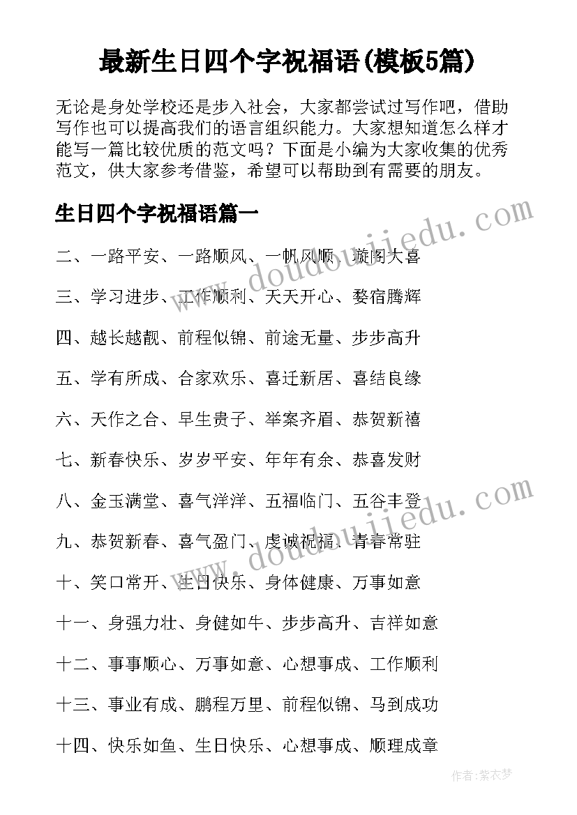 最新生日四个字祝福语(模板5篇)