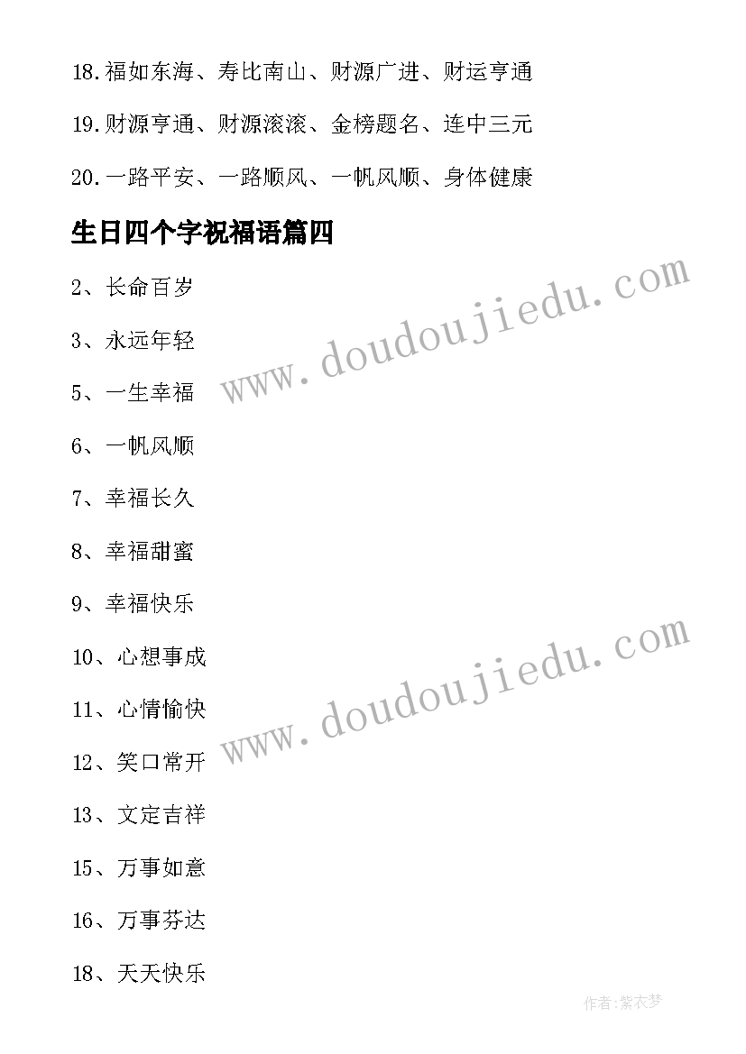 最新生日四个字祝福语(模板5篇)