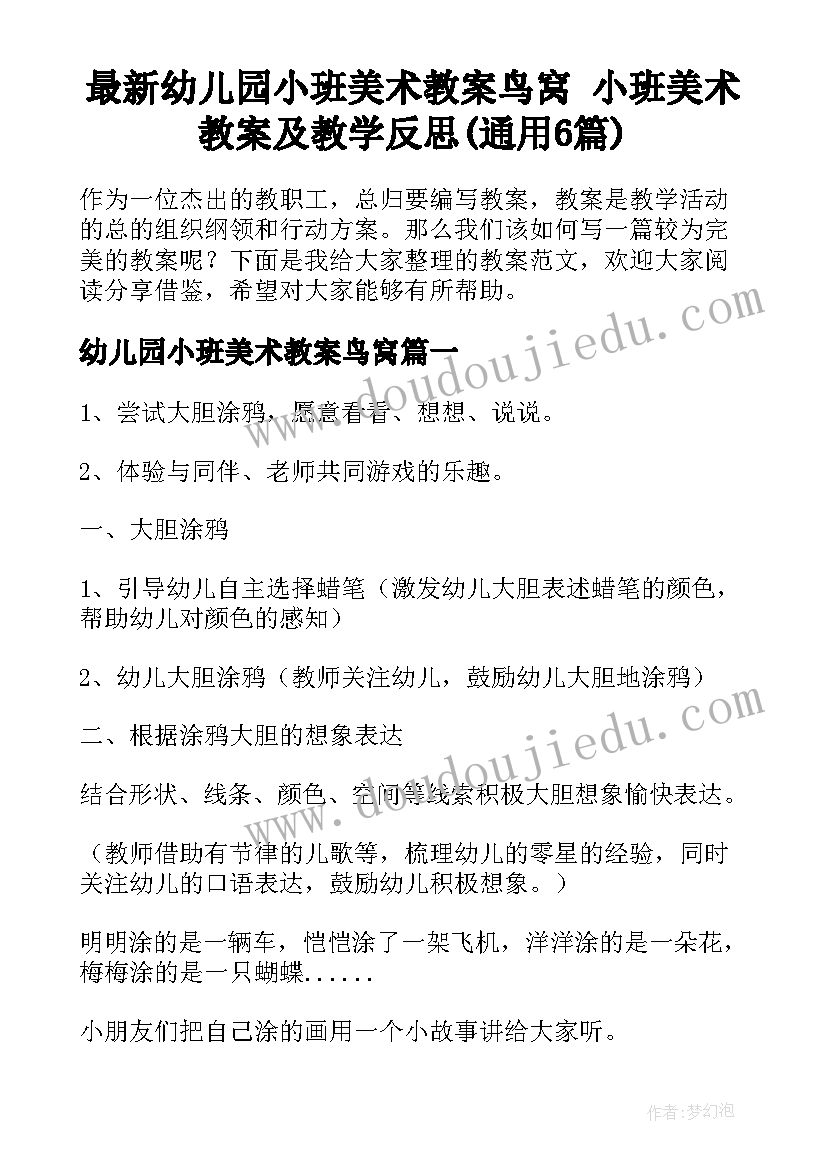 最新幼儿园小班美术教案鸟窝 小班美术教案及教学反思(通用6篇)