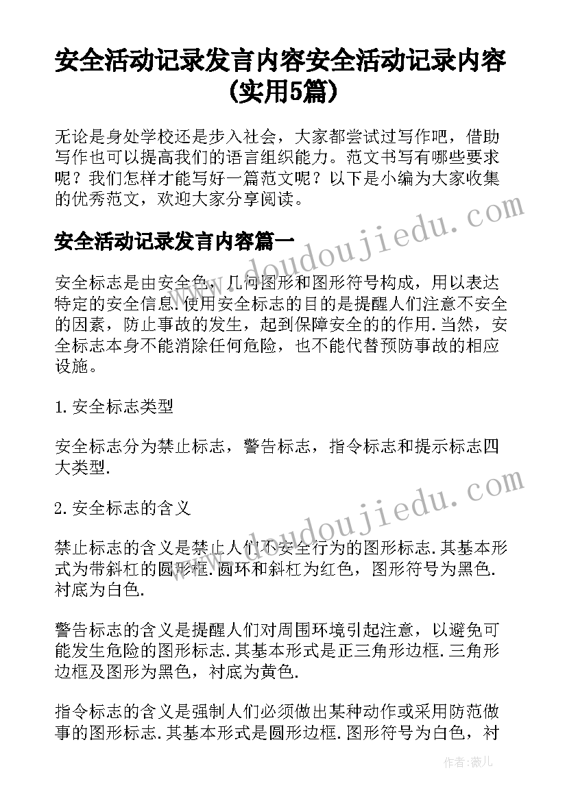 安全活动记录发言内容 安全活动记录内容(实用5篇)