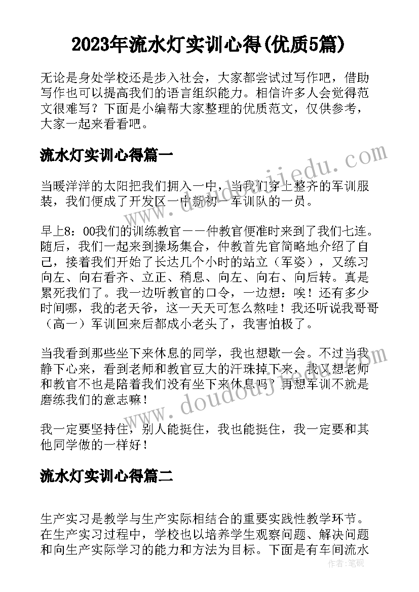 2023年流水灯实训心得(优质5篇)