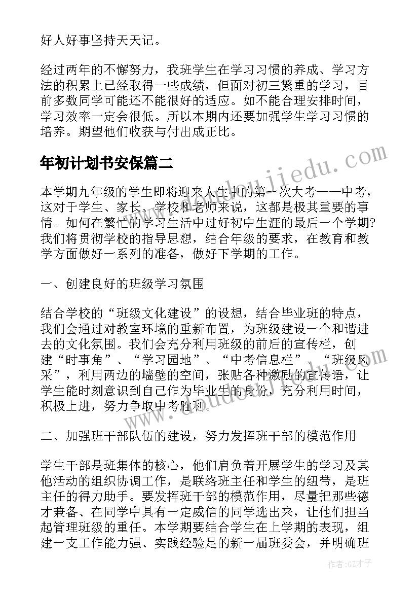 2023年年初计划书安保(大全5篇)