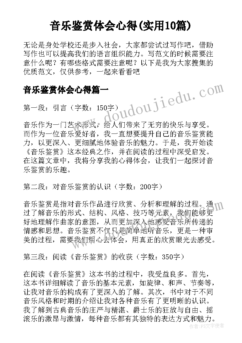 音乐鉴赏体会心得(实用10篇)