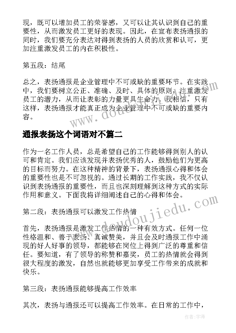 2023年通报表扬这个词语对不(通用10篇)