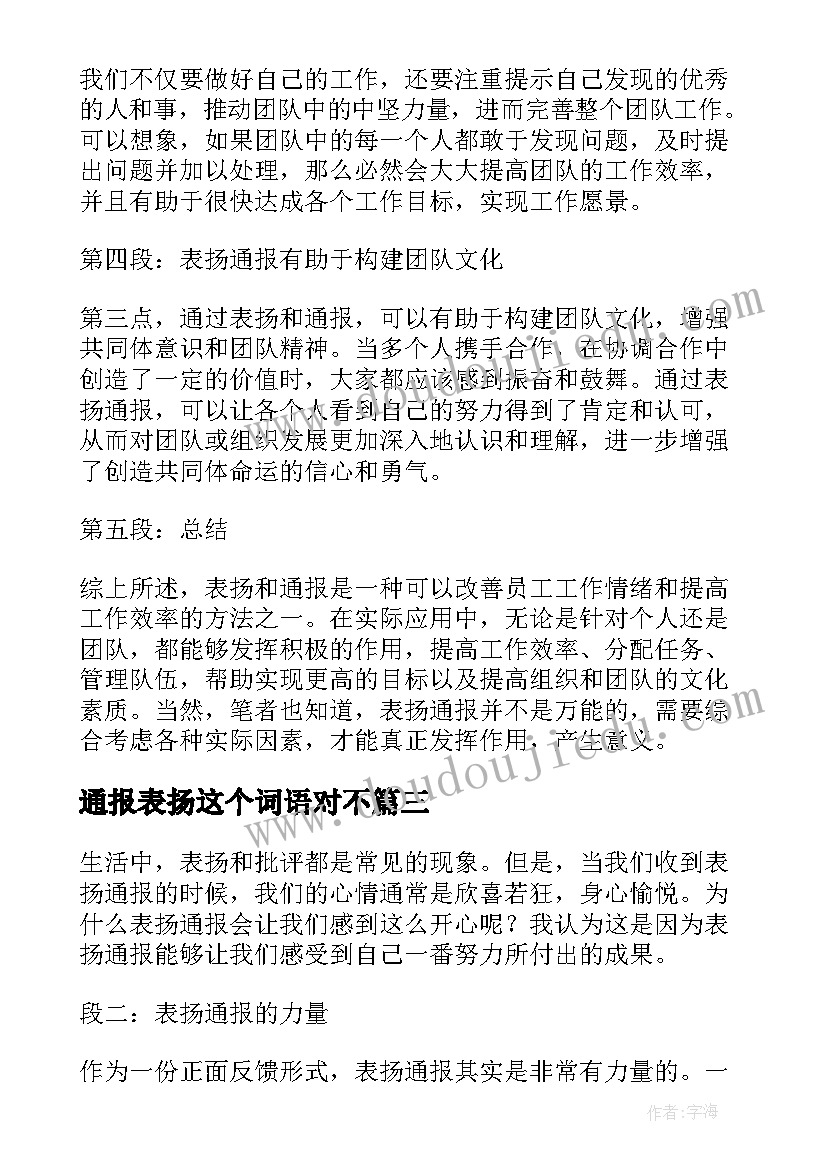 2023年通报表扬这个词语对不(通用10篇)