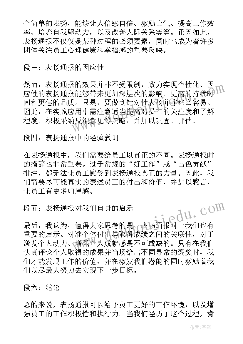 2023年通报表扬这个词语对不(通用10篇)