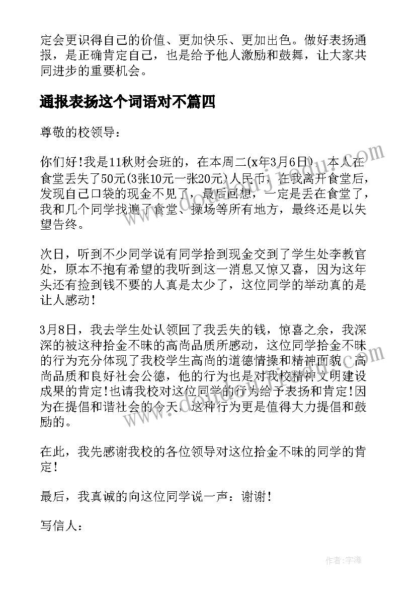 2023年通报表扬这个词语对不(通用10篇)