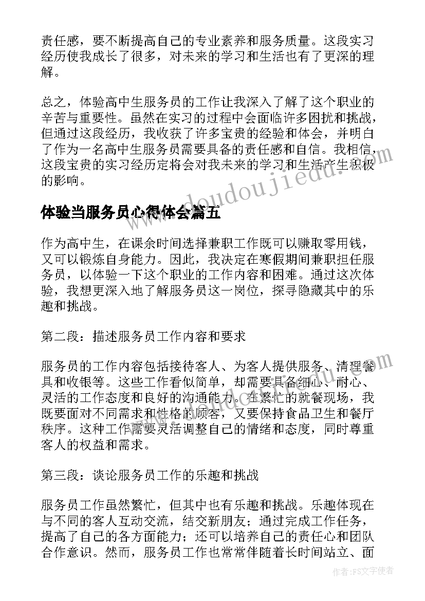 体验当服务员心得体会(优秀5篇)