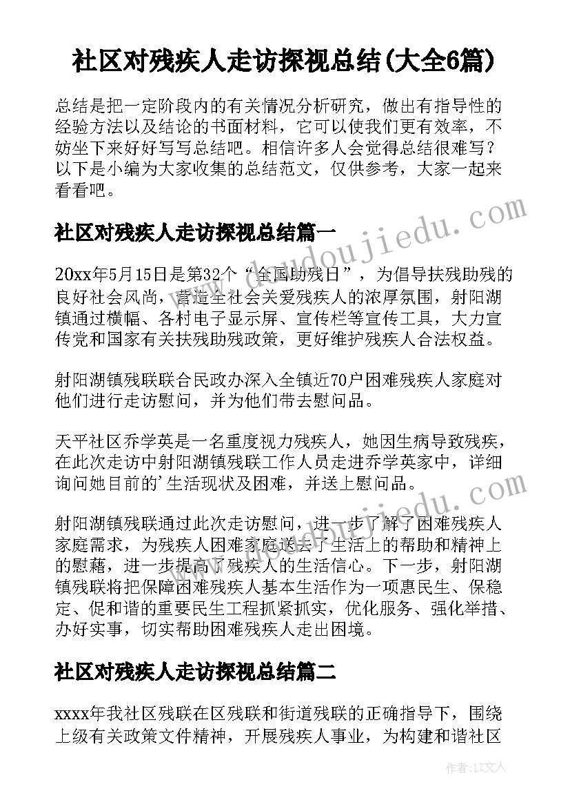 社区对残疾人走访探视总结(大全6篇)