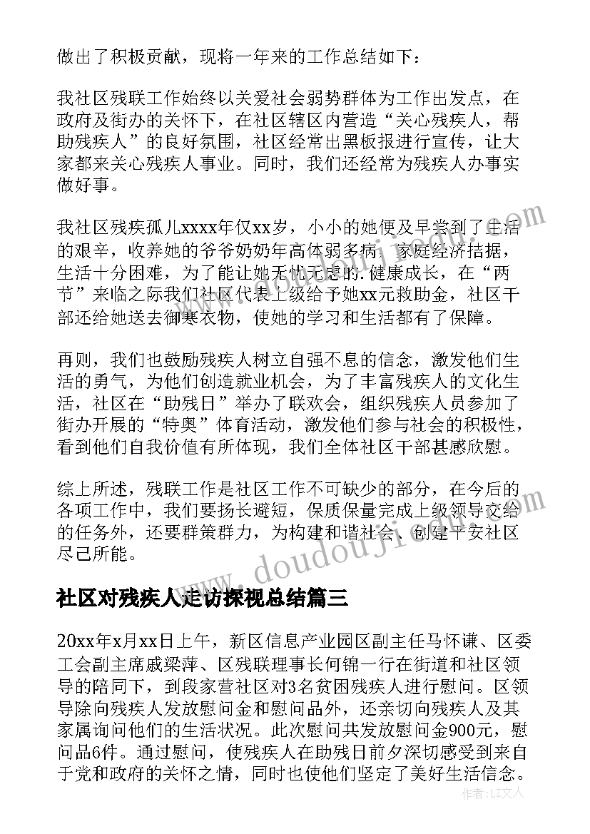 社区对残疾人走访探视总结(大全6篇)