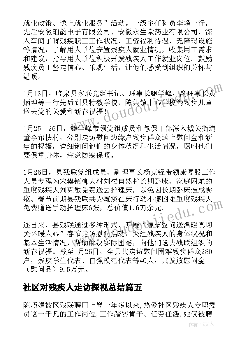 社区对残疾人走访探视总结(大全6篇)