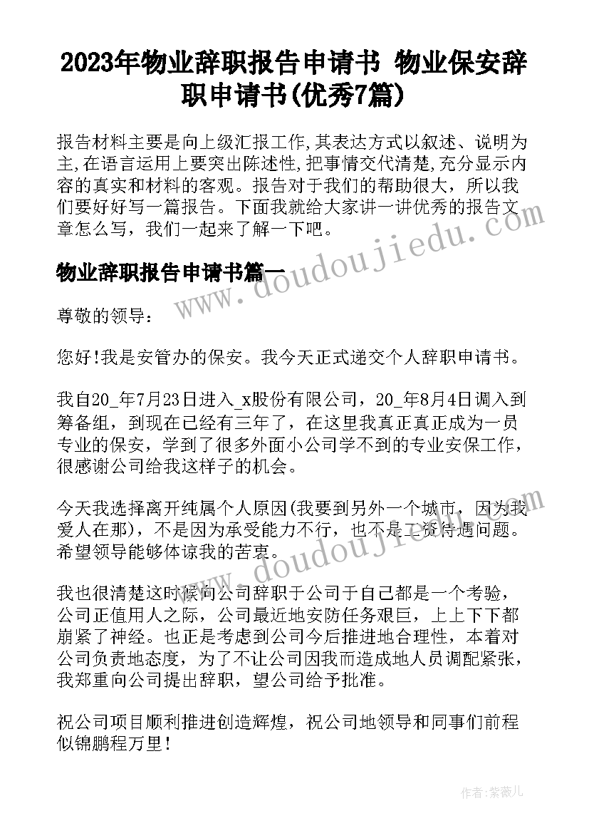 2023年物业辞职报告申请书 物业保安辞职申请书(优秀7篇)