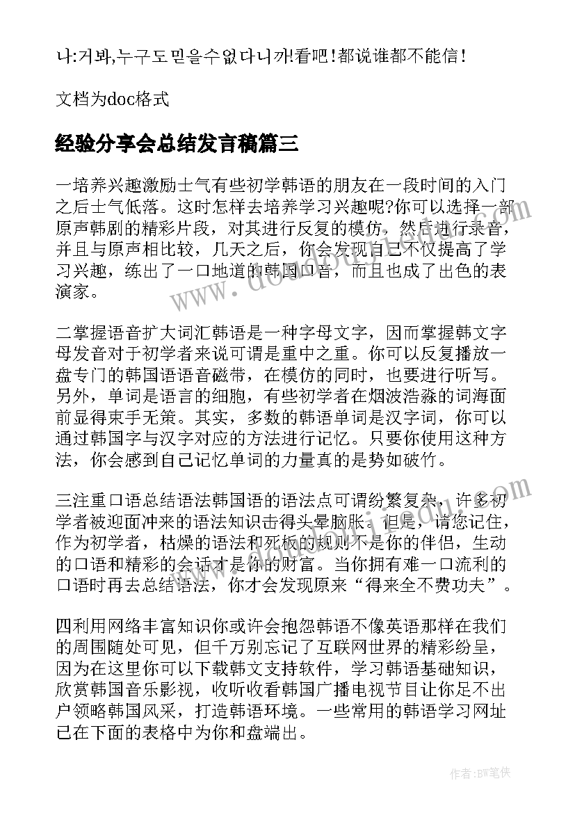 最新经验分享会总结发言稿 安全经验分享总结(精选9篇)