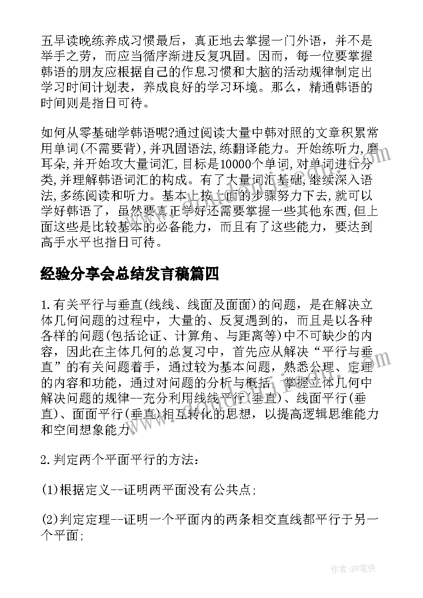 最新经验分享会总结发言稿 安全经验分享总结(精选9篇)