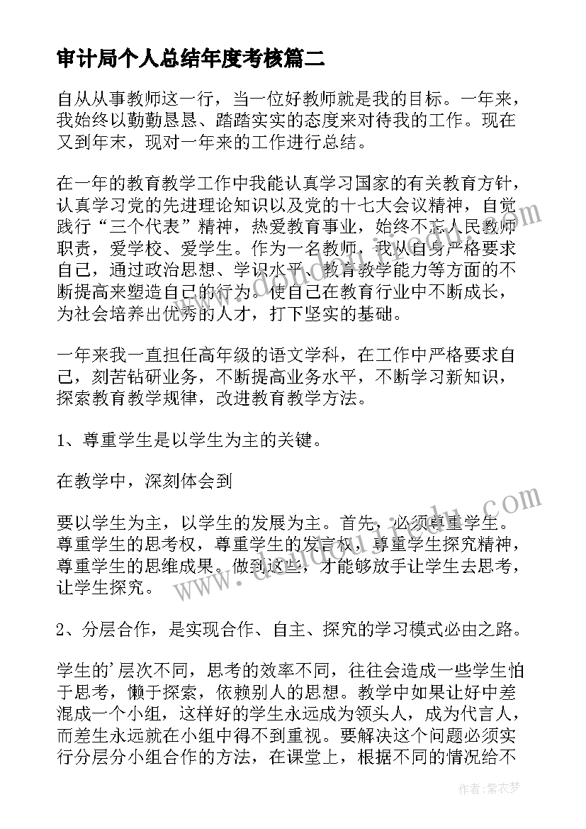 最新审计局个人总结年度考核(大全9篇)