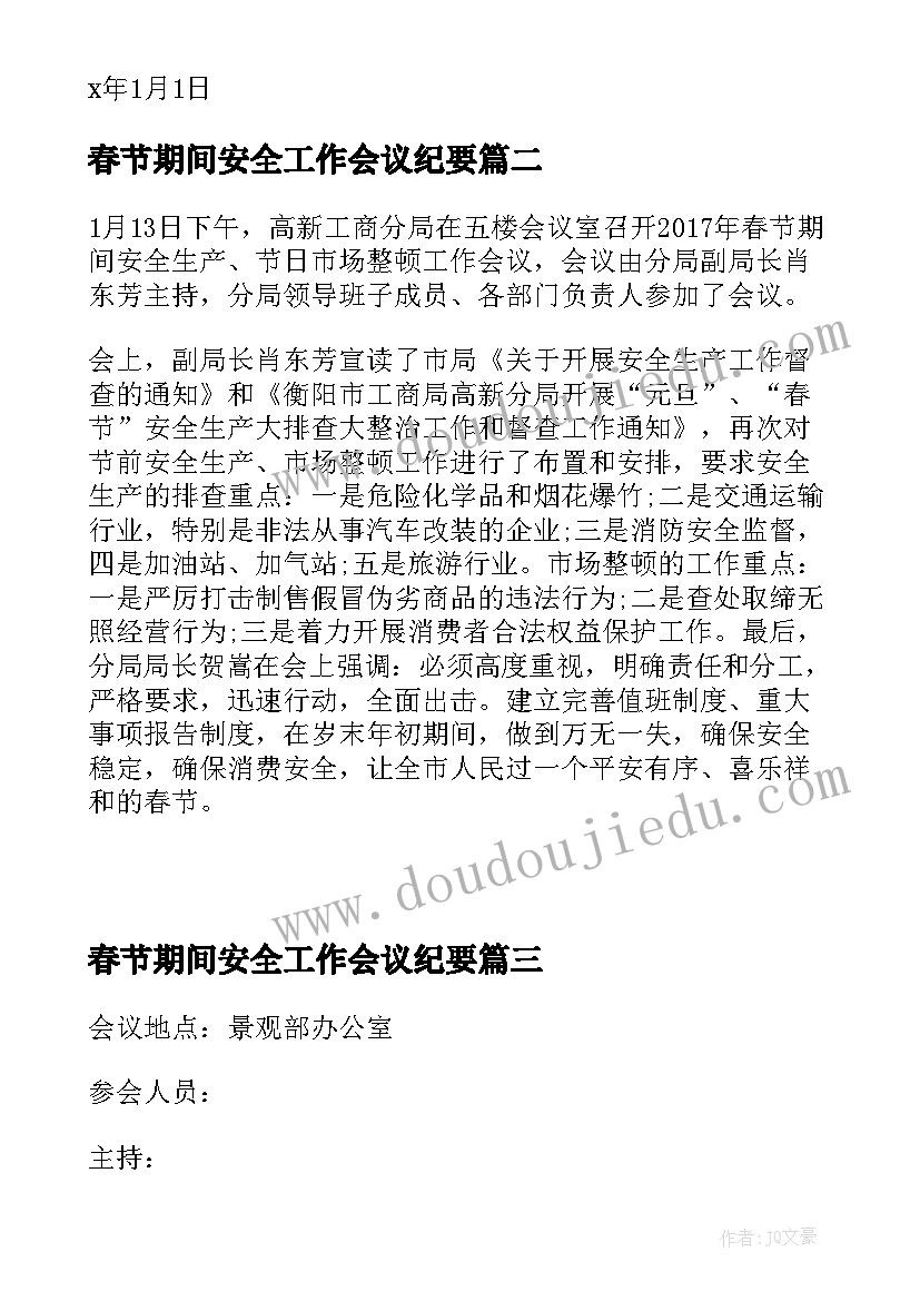 最新春节期间安全工作会议纪要(汇总7篇)