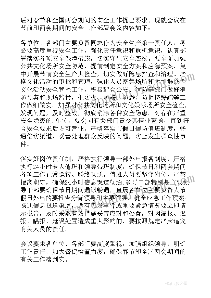 最新春节期间安全工作会议纪要(汇总7篇)