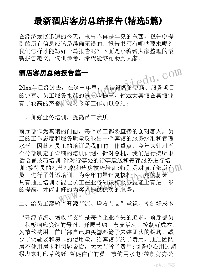 最新酒店客房总结报告(精选5篇)