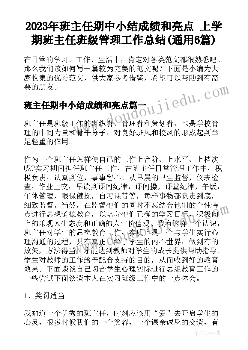 2023年班主任期中小结成绩和亮点 上学期班主任班级管理工作总结(通用6篇)