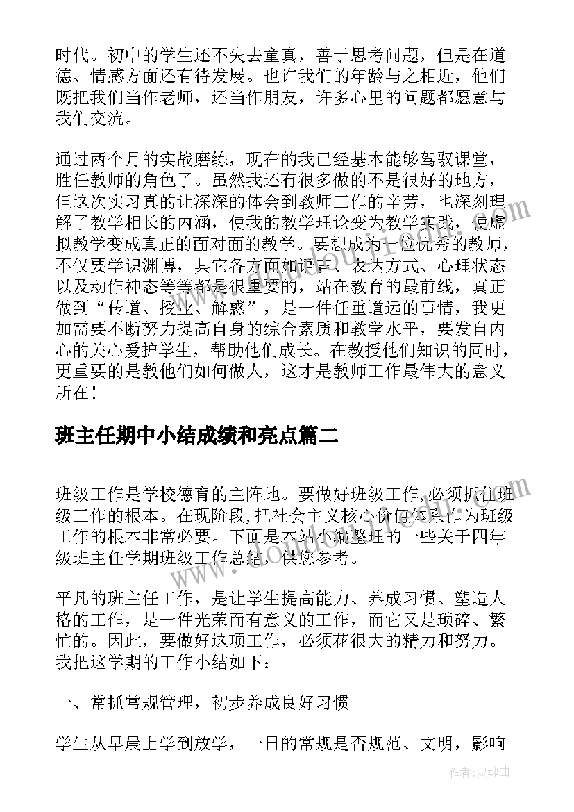 2023年班主任期中小结成绩和亮点 上学期班主任班级管理工作总结(通用6篇)