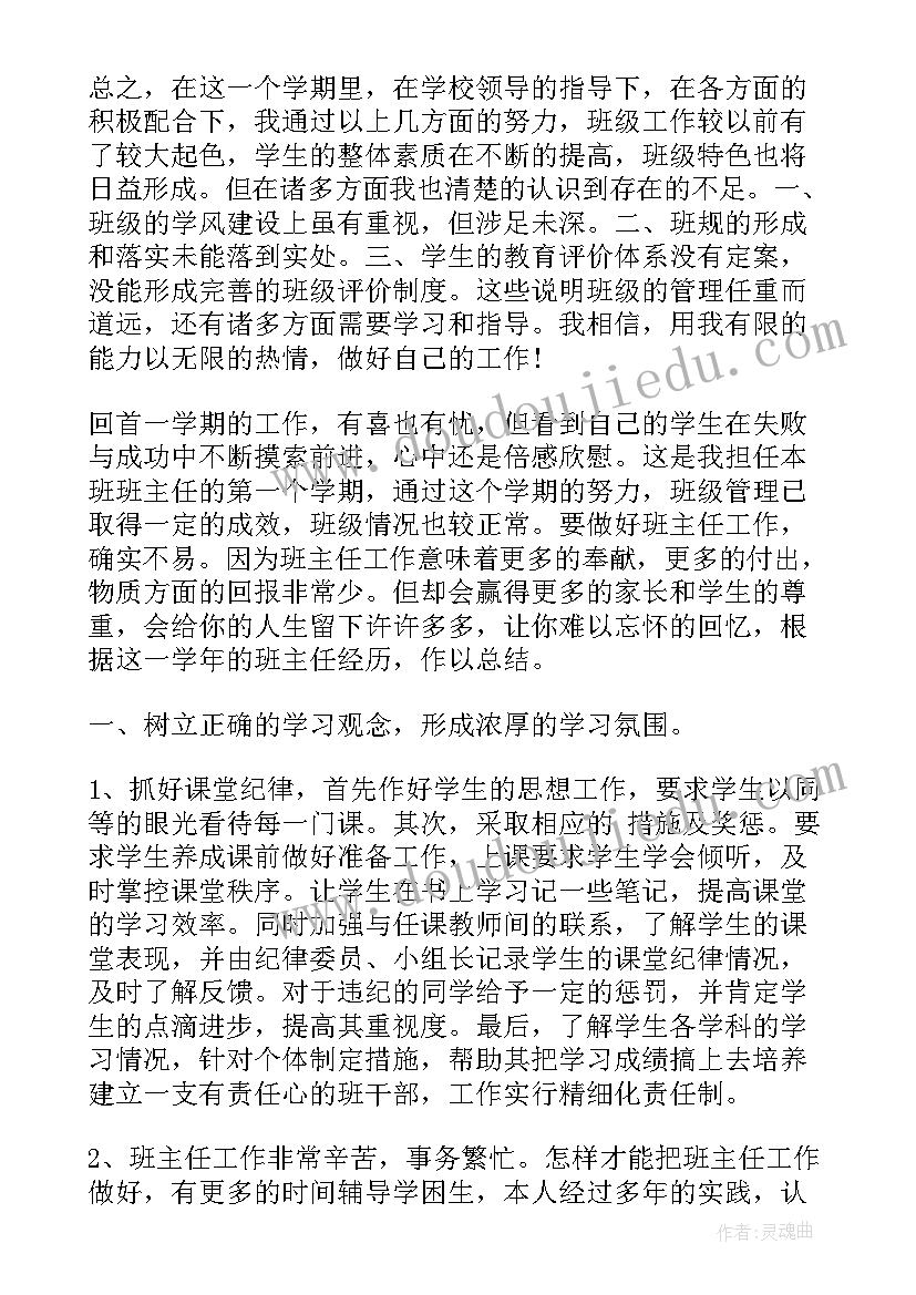 2023年班主任期中小结成绩和亮点 上学期班主任班级管理工作总结(通用6篇)