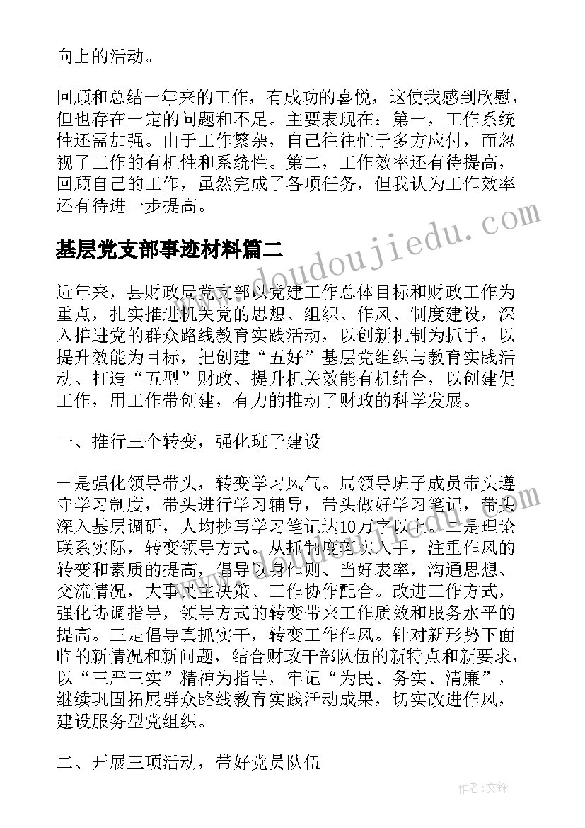 最新基层党支部事迹材料(大全5篇)