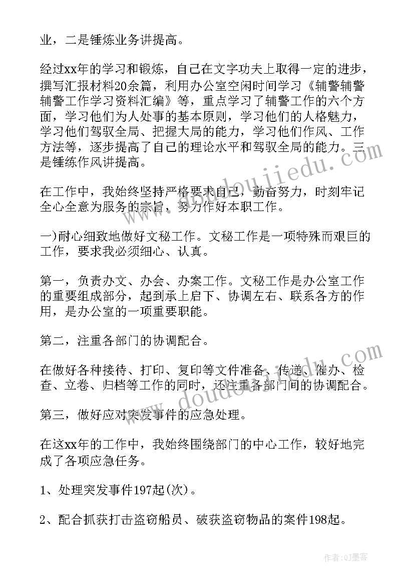 辅警年度个人总结展望(通用5篇)