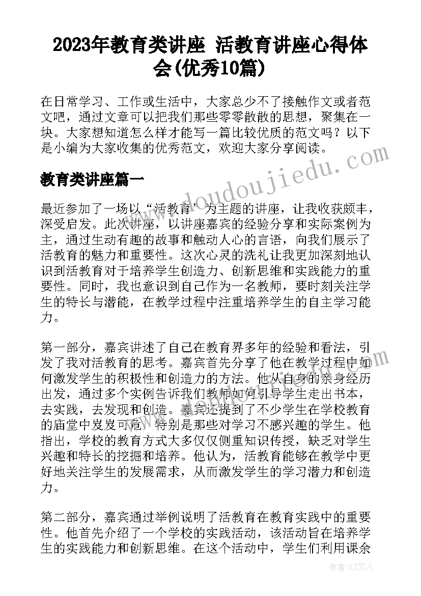 2023年教育类讲座 活教育讲座心得体会(优秀10篇)