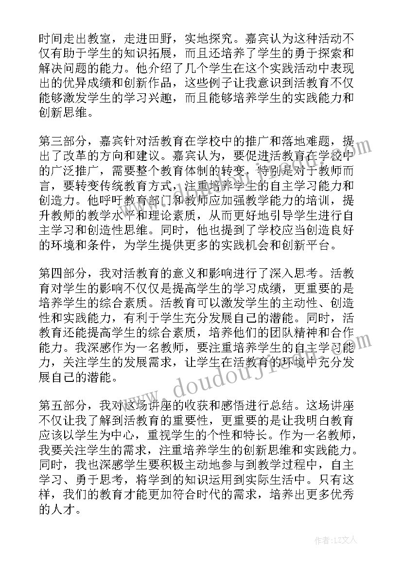 2023年教育类讲座 活教育讲座心得体会(优秀10篇)