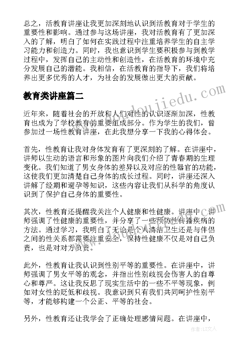 2023年教育类讲座 活教育讲座心得体会(优秀10篇)